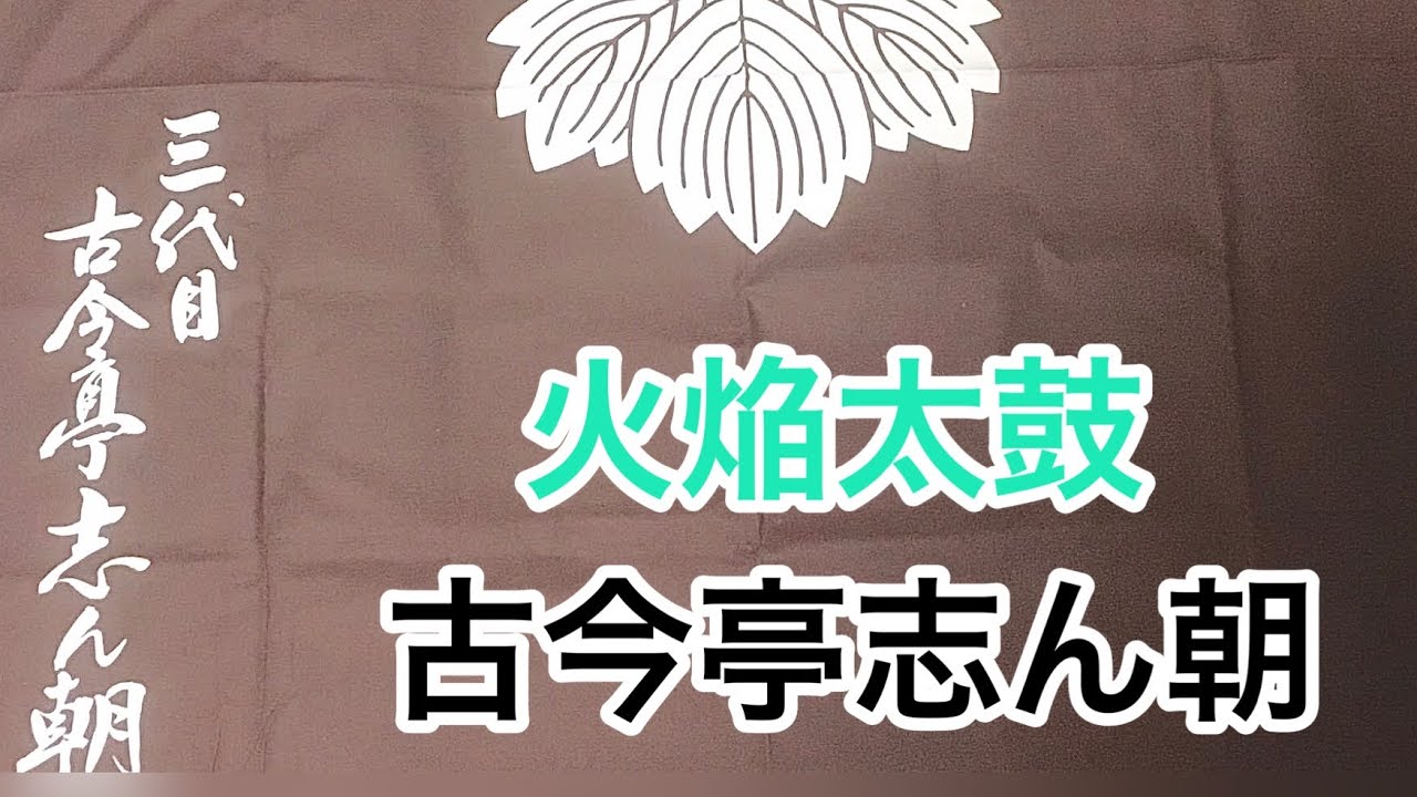 火焔太鼓 古今亭志ん朝 - YouTube