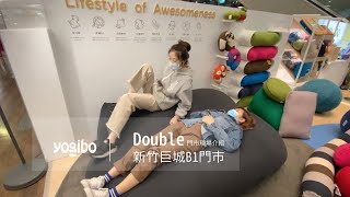 Yogibo - 超大懶骨頭 / 是雙人床 也是沙發 帶你來新竹巨城B1門市 讓美女店長為你介紹 歡迎來門市體驗