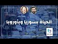 بودكاست طق طق بشر نجار الفرق بين الحياة بسوريا وأوروبا 