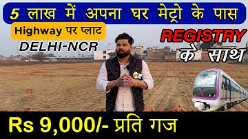 5 लाख में प्लाट मिलेगा Delhi NCR में  | Rs. 5100 दे कर प्लाट के मालिक बने | ब्याजमुक्त किस्तों में