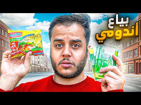 من 1 الى 10 000 في 30 يوم 19 بياع اندومي