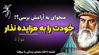 ۲ توصیه طلایی از مولانا که ۱۰۰ ٪ هر کسی را به آرامش میرساند‼️ |جلسه ۵۰ معنای زندگی با مولانا|