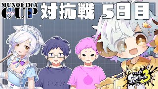 【スプラ3/カスタム】#ムノキワ杯　ナワバリ大会　対抗戦5日目【Vtuber/星羊おメガ】