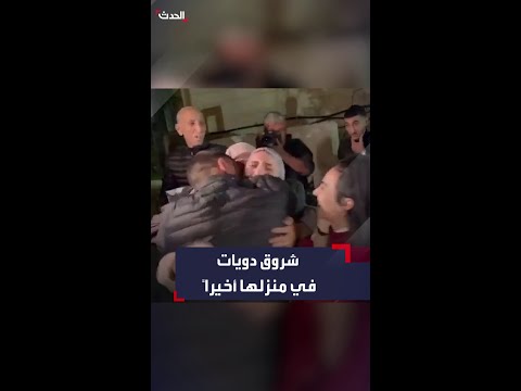 شروق دويات تلتقي بعائلتها بعد الإفراج عنها ضمن الدفعة الثانية من صفقة تبادل الأسرى بين إسرائيل وحماس