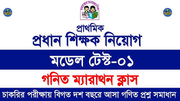 প্রাইমারি প্রধান শিক্ষক নিয়োগ পরীক্ষার প্রস্তুতি || প্রাইমারি শিক্ষক নিয়োগ মডেল টেস্ট গনিত সমাধান