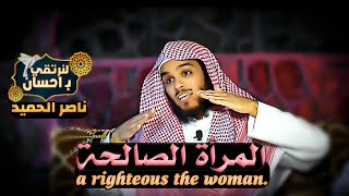 المرأة الصالحة _ ناصر الحميد ‍️ ​​