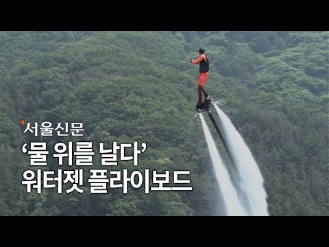 '물 위를 날다' 여름철 이색 수상스포츠 Water-jet flyboard