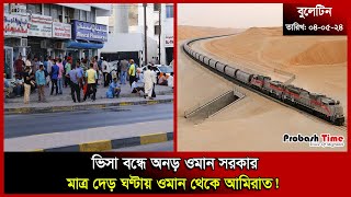 ভিসা বন্ধে অনড় ওমান সরকার | Oman Visa | Kuwait | Biman | BMET | Probash Time