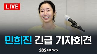 [LIVE] 민희진 대표 긴급 기자회견 / SBS