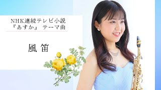 船迫真衣【風笛｜あすかのテーマ】Mai Funasako｜Kazabue NHK連続テレビ小説 #サックス #ソプラノサックス #saxophone