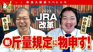 【競馬】JRAが大改革！2023年大きく変わった斤量ルールの攻略法はコレだ！水上学が小林弘明さんと大激論【予想】