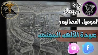 مشروع ايزيس السري عن المومياء الفضائيه الغريبه وعودة الالهه المجنحه ...