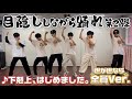 【世が世くん!!! YouTube #23】人気企画復活!目隠ししながら「下克上、始めました。」踊ってみた!