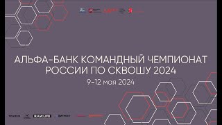 2 корт / 10.05 Альфа-банк Командный Чемпионат России по сквошу 2024