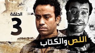 اللص والكتاب - الحلقة الثالثة 03 - بطولة النجم 