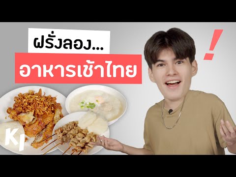 วีดีโอ: อาหารเช้าไทยที่ต้องลอง