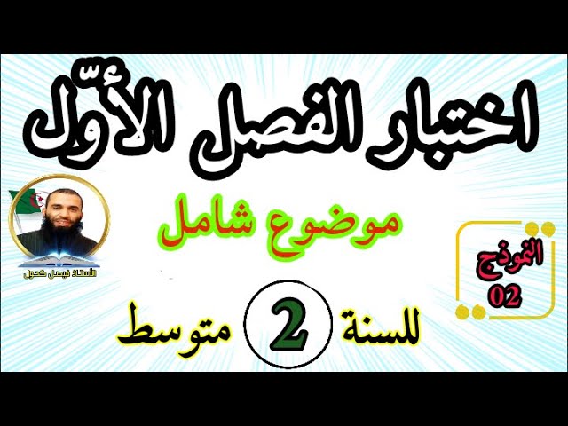 اختبار الفصل الأول في اللغة العربية للسنة الثانية متوسط         نموذج 02