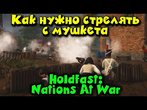 КАК стрелять с Мушкета - Holdfast: Nations At War