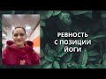 Откуда берется ревность с позиции йоги. Кто виноват и что делать?