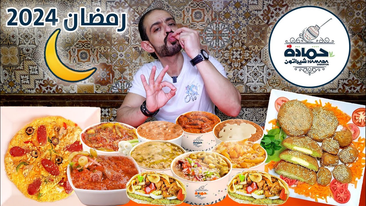 سحور حمادة شيراتون | رمضان 2024 🌙