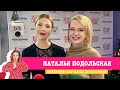 Наталья Подольская в «Вечернем шоу» на «Русском Радио»