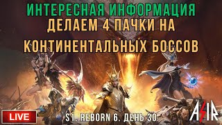 видео: Dragonheir: Silent Gods | 30 день | Интересная информация и делаем 4 пачки на Континентальных боссов картинка: Dragonheir: Silent Gods | 30 день | Интересная информация и делаем 4 пачки на Континентальных боссов