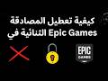 كيفية تعطيل المصادقة الثنائية في Epic Games الدليل كيفية تعطيل المصادقة الثنائية في Epic Games الدليل