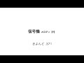信号機 メロディ【F】