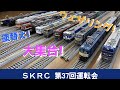 第37回 SKRC 新小金井レールクラブ HOゲージ 運転会 ダイジェスト