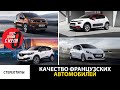 Качество французских автомобилей / Как рождались стереотипы?