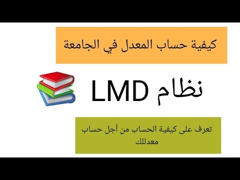 كيفية حساب المعدل في الجامعة نظام LMD 