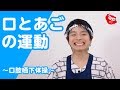 【楽しい！介護予防体操】口腔嚥下体操 ① 口とあごの運動【ADL・ふくくる】