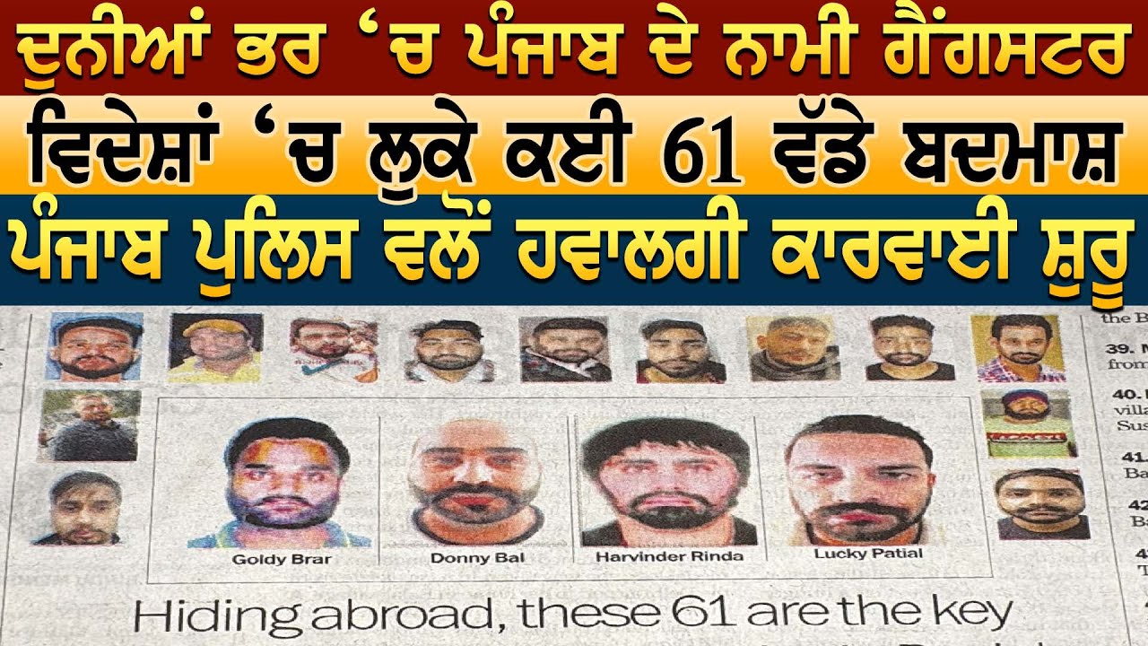 Punjab ਦੇ 61 ਨਾਮੀ ਗੈਂਗ-/ ਸਟਰ  ਵਿਦੇਸ਼ਾਂ ‘ਚ ਲੁਕੇ 
