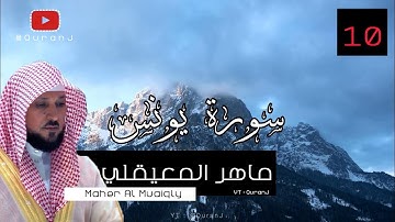 سورة يونس كاملة بصوت الشيخ ماهر المعيقلي جودة عاليه | Surah Yunus - Sheikh Maher Al Muaiqly HD