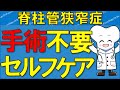 脊柱管狭窄症は自分で治せる！手術不要のセルフケア法を専門医が解説 【医師が解説】