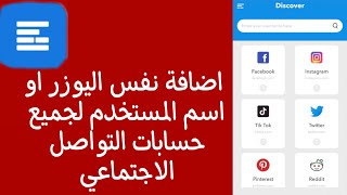 تطبيق يوزرات مواقع التواصل الاجتماعي رهييب للايفون لايفوتكم !!