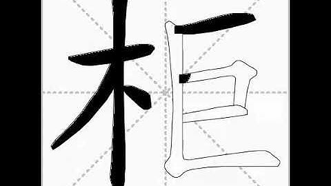 how to write chinese 柜丨Chinese stroke order中文汉字笔顺动画
