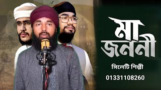 মায়ের নতুন গজল2024। মা জননী মাগো। ma jononi। পৃথিবীতে কেউ যদি বলে আমাকে। jahidul Hasan