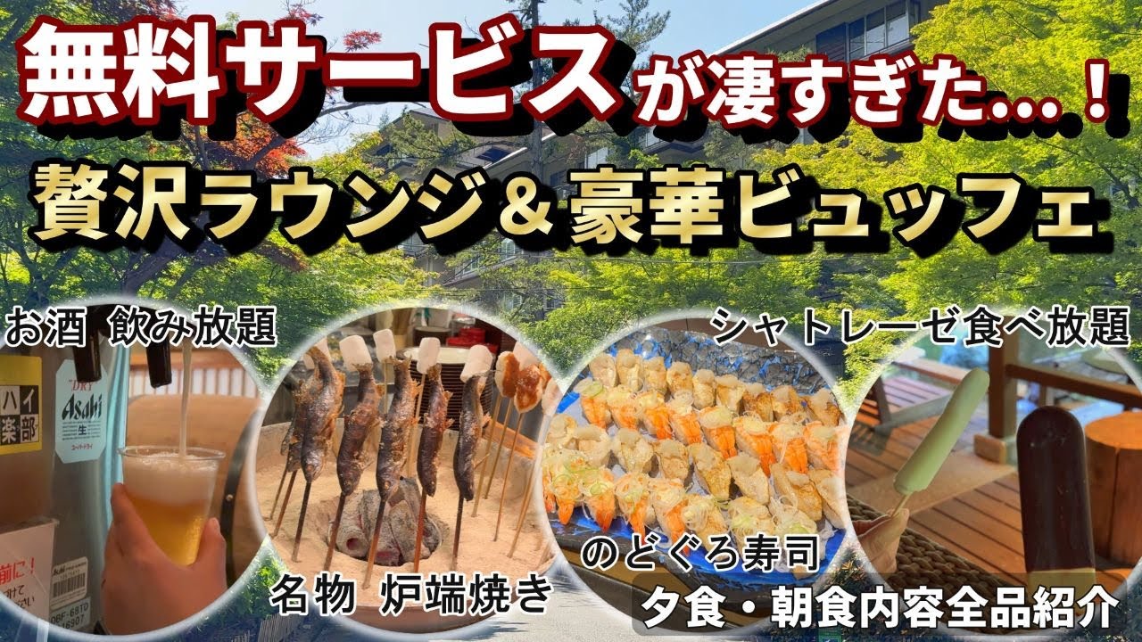 【山梨・下部温泉1泊2日】無料サービスが豪華すぎ！シャトレーゼ食べ放題×のどぐろ寿司×贅沢ラウンジ