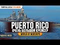 👍 PUERTO RICO 👍 ОЧЕНЬ БОЛЬШОЙ КРЕЙСЕР World of Warships