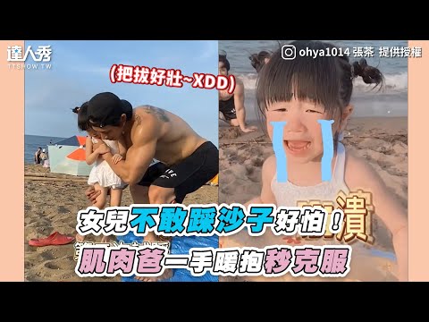 【女兒不敢踩沙子好怕！肌肉爸一手暖抱秒克服】｜IG｜ohya1014 張茶