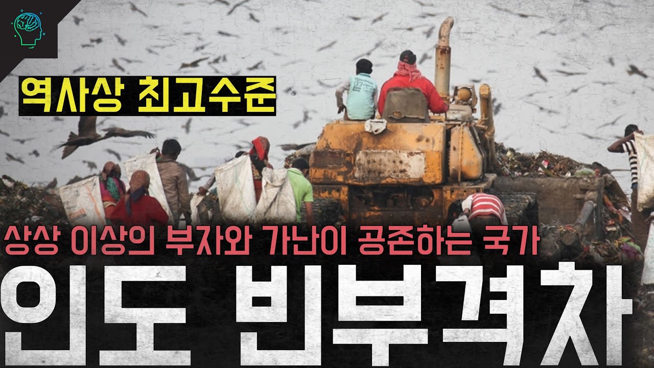 '역사상 최고수준' 상상을 뛰어넘는 부와 가난 '인도 빈부격차'