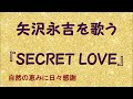 『SECRET LOVE』/矢沢永吉を歌う_746 by 自然の恵みに日々感謝