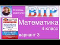 ВПР по математике в 4 классе. Разбор заданий 3 варианта.