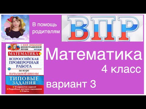 ВПР по математике в 4 классе. Разбор заданий 3 варианта.