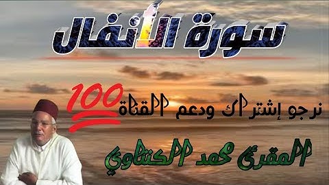 @سورة الأنفال بصوت المقرئ محمد الكنتاوي (صوت جميل)