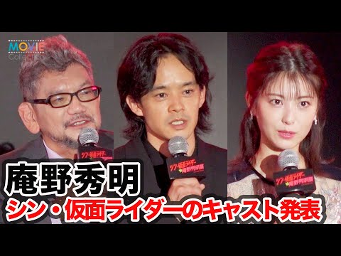 庵野秀明『シン・仮面ライダー』キャストの池松壮亮＆浜辺美波を発表／「シン・仮面ライダー対庵野秀明展」合同記者会見