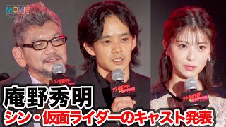 庵野秀明監督『シン・仮面ライダー』キャストの池松壮亮＆浜辺美波を発表／シン・仮面ライダー 対 庵野秀明展 合同記者会見