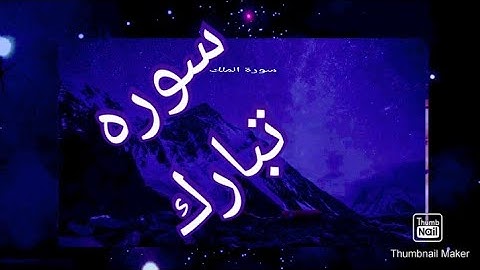 حالات واتس اب دينيه سورة الملك تتضمن مقاطع انستجرام  بصوت جميل لمحبي القران@انوار ايمانيه