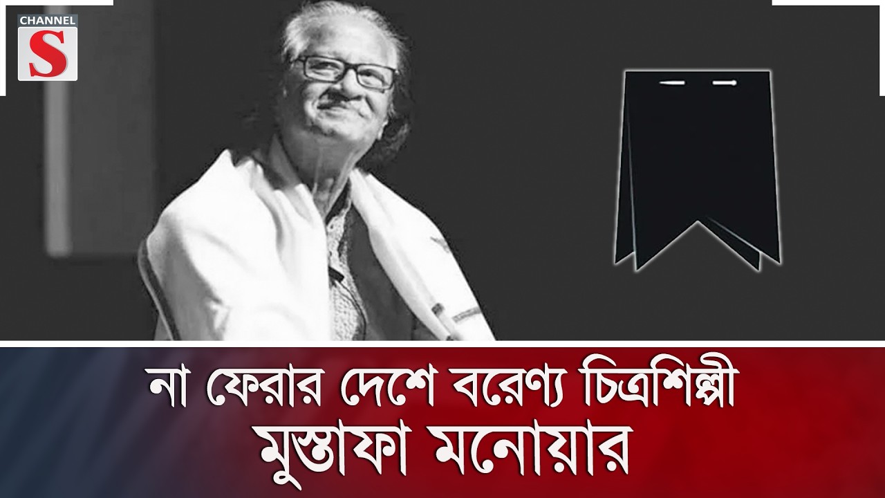 না ফেরার দেশে বরেণ্য চিত্রশিল্পী মুস্তাফা মনোয়ার | Channel S News